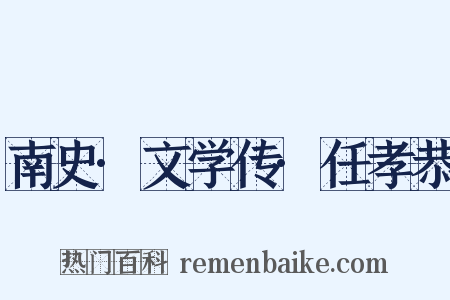 南史·文学传·任孝恭是什么意思的图片